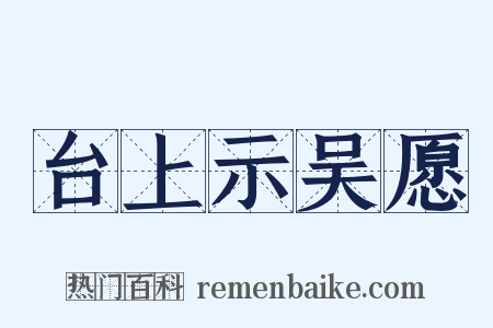 台上示吴愿是什么意思的图片